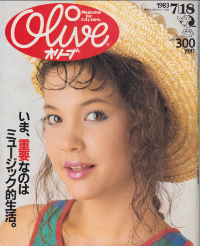  オリーブ/Olive 1983年7月18日号 (27号) 雑誌