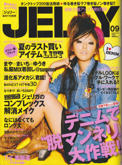 JELLY/ジェリー 2008年9月号 (通巻28号) [雑誌] | カルチャーステーション