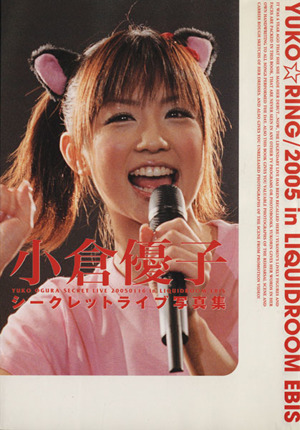 小倉優子 小倉優子シークレットライブ写真集 YUKO RING/2005 in LIQUIDROOM EBIS 写真集