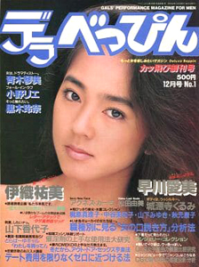  デラべっぴん 1985年12月号 (No.1) 雑誌