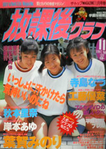  放課後クラブ 1997年11月号 雑誌