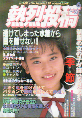  熱烈投稿 1992年6月号 (VOL.75) 雑誌