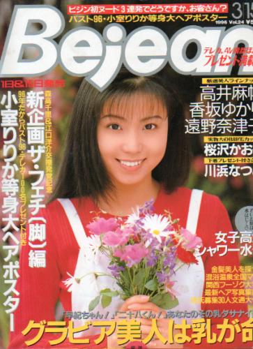  ビージーン/Bejean 1996年3月15日号 (Vol.24) 雑誌