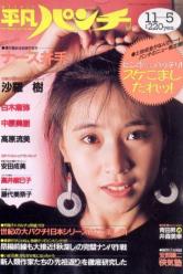 週刊平凡パンチ 1987年11月5日号 (No.1180) [雑誌] | カルチャー 