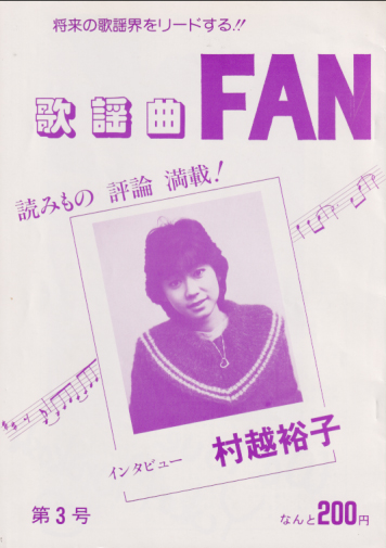  歌謡曲Fan (第3号) 雑誌