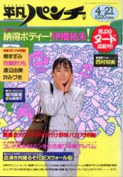  週刊平凡パンチ 1988年4月21日号 (No.1203) 雑誌