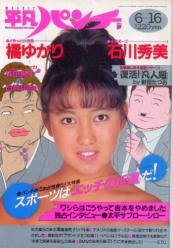  週刊平凡パンチ 1988年6月16日号 (No.1210) 雑誌