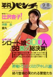  週刊平凡パンチ 1988年9月8日号 (No.1221) 雑誌