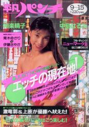  週刊平凡パンチ 1988年9月15日号 (No.1222) 雑誌