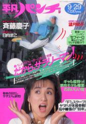  週刊平凡パンチ 1988年9月29日号 (No.1224) 雑誌