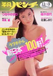  週刊平凡パンチ 1988年11月3日号 (No.1229) 雑誌