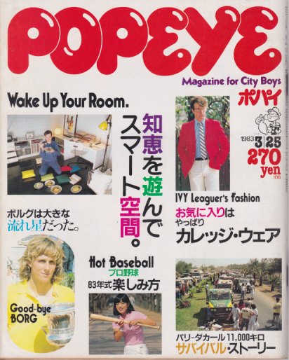 ポパイ/POPEYE 1983年3月25日号 (No.147) [雑誌] | カルチャーステーション