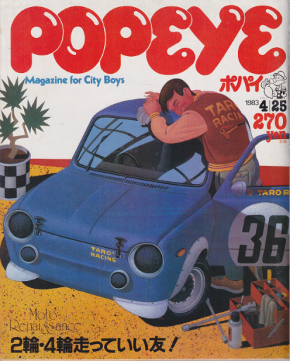  ポパイ/POPEYE 1983年4月25日号 (No.149) 雑誌