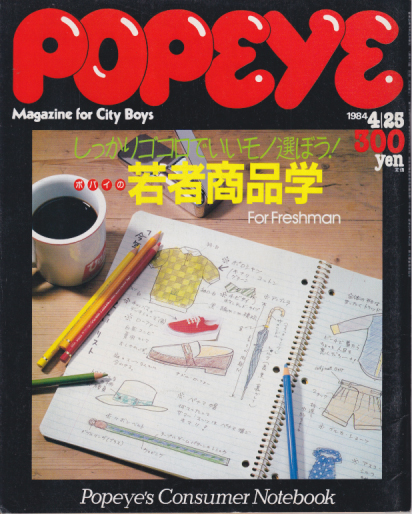 ポパイ/POPEYE 1984年4月25日号 (No.173) [雑誌] | カルチャーステーション