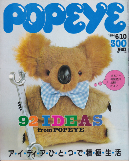 ポパイ/POPEYE 1984年6月10日号 (No.176) [雑誌] | カルチャーステーション