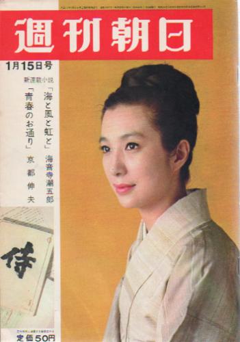  週刊朝日 1965年1月15日号 (第70巻 第3号 通巻第2387号) 雑誌