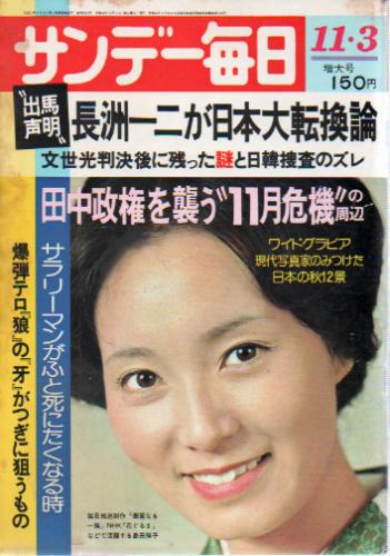  サンデー毎日 1974年11月3日号 (第53巻 第45号 通巻第2933号) 雑誌