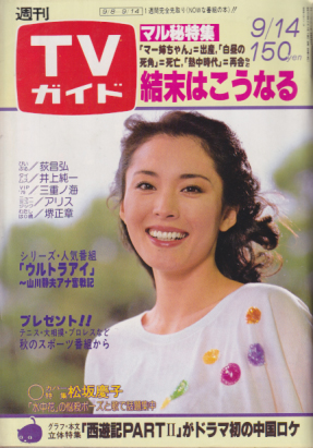  TVガイド 1979年9月14日号 (881号) 雑誌