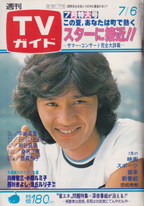  TVガイド 1979年7月6日号 (871号) 雑誌