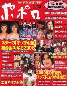  ポポロ/Popolo 1999年12月号 (8巻 18号) 雑誌