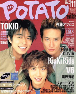  ポテト/POTATO 1999年11月号 雑誌