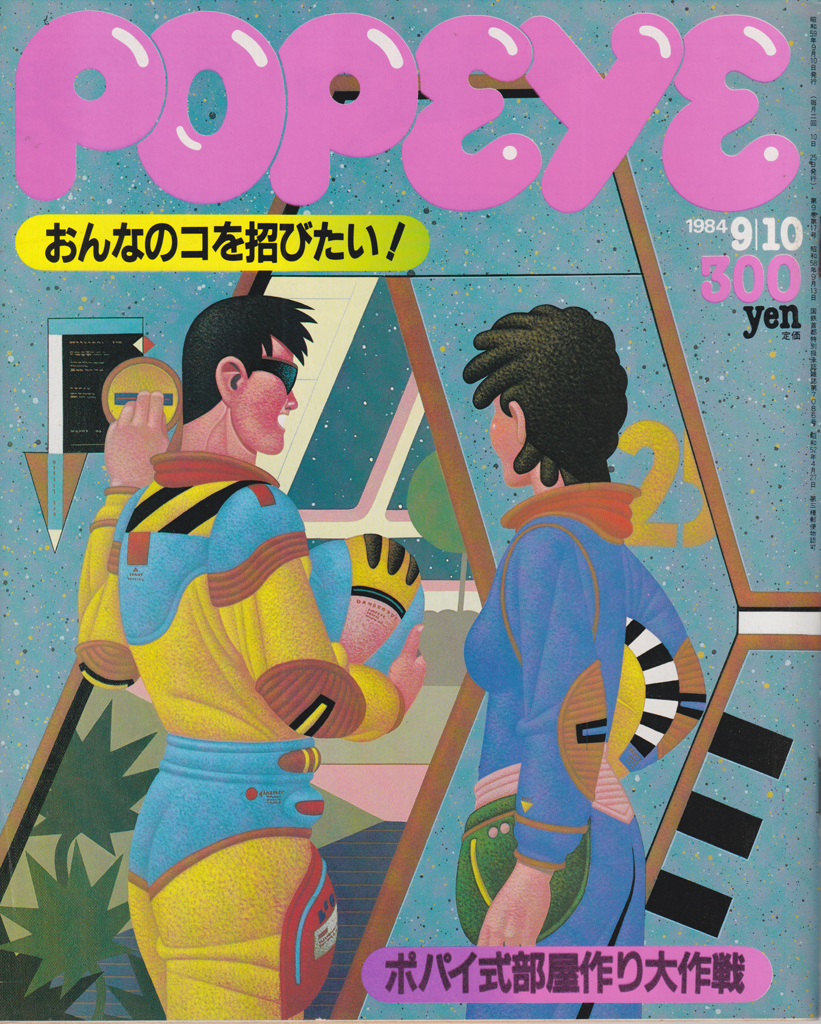 ポパイ/POPEYE 1984年9月10日号 (No.182) [雑誌] | カルチャーステーション