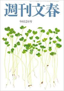  週刊文春 2024年9月12日号 (66巻 34号 通巻3280号) 雑誌