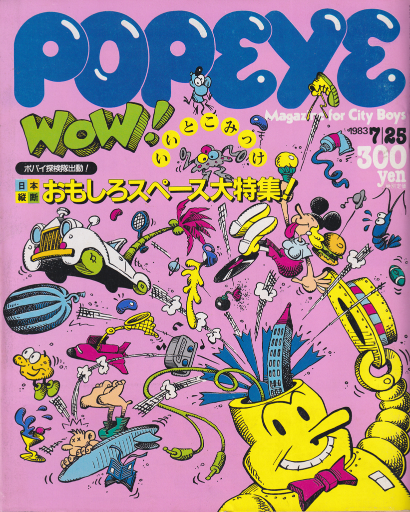 ポパイ/POPEYE 1983年7月25日号 (No.155) [雑誌] | カルチャーステーション