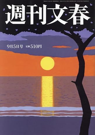  週刊文春 2024年9月5日号 (66巻 33号 通巻3279号) 雑誌