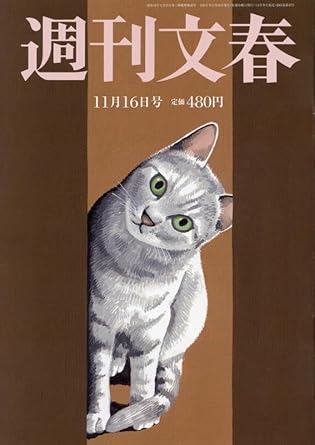  週刊文春 2023年11月16日号 (65巻 43号 通巻3240号) 雑誌