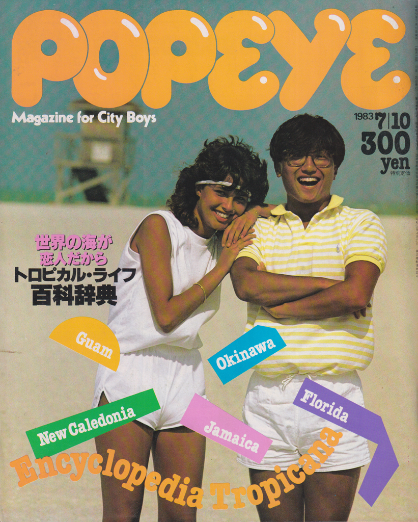  ポパイ/POPEYE 1983年7月10日号 (No.154) 雑誌