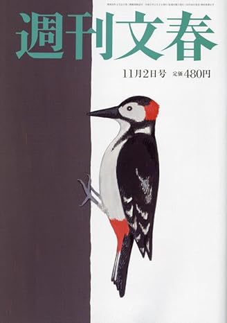  週刊文春 2023年11月2日号 (65巻 43号 通巻3238号) 雑誌