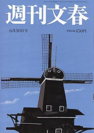  週刊文春 2022年6月30日号 (64巻 25号 通巻3172号) 雑誌