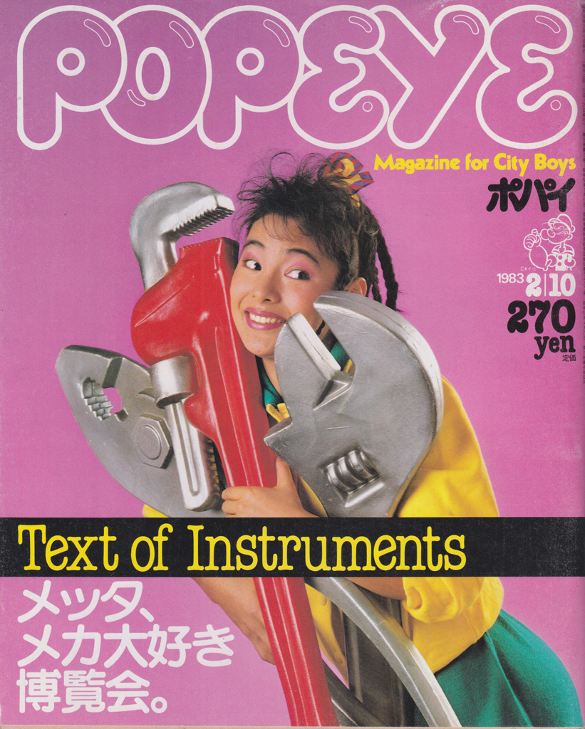ポパイ/POPEYE 1983年2月10日号 (No.144) [雑誌] | カルチャーステーション