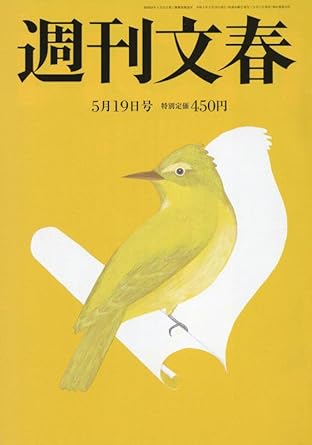  週刊文春 2022年5月19日号 (64巻 19号 通巻3166号) 雑誌