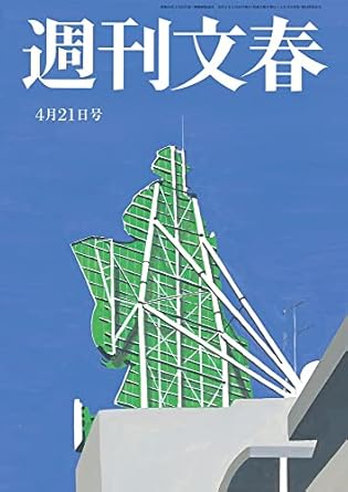  週刊文春 2022年4月21日号 (64巻 16号 通巻3163号) 雑誌