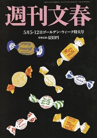  週刊文春 2022年5月12日号 (64巻 18号 通巻3165号) 雑誌