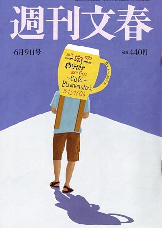  週刊文春 2022年6月9日号 (64巻 22号 通巻3169号) 雑誌