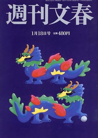  週刊文春 2024年1月18日号 (66巻 2号 通巻3248号) 雑誌