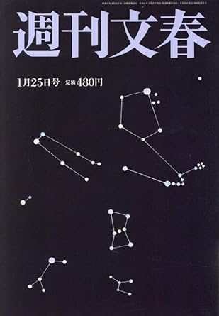  週刊文春 2024年1月25日号 (66巻 3号 通巻3249号) 雑誌