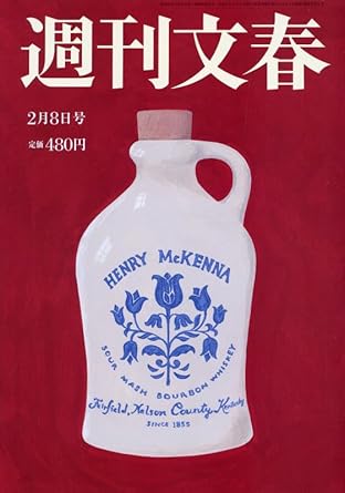  週刊文春 2024年2月8日号 (66巻 5号 通巻3251号) 雑誌