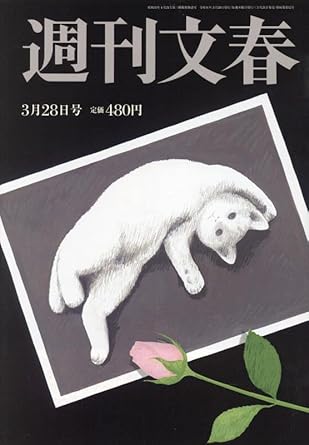  週刊文春 2024年3月28日号 (66巻 12号 通巻3258号) 雑誌