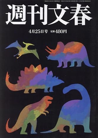  週刊文春 2024年4月25日号 (66巻 16号 通巻3262号) 雑誌