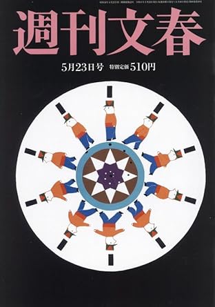  週刊文春 2024年5月23日号 (66巻 19号 通巻3265号) 雑誌