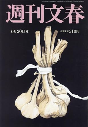  週刊文春 2024年6月20日号 (66巻 23号 通巻3269号) 雑誌