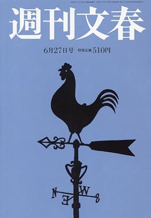  週刊文春 2024年6月27日号 (66巻 24号 通巻3270号) 雑誌