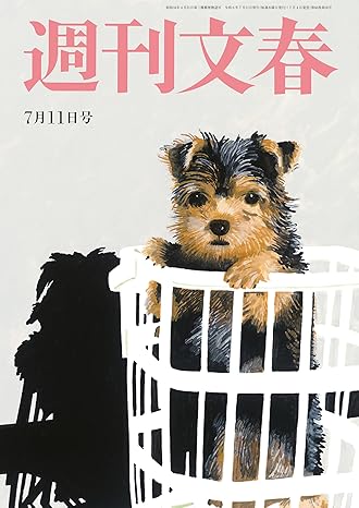  週刊文春 2024年7月11日号 (66巻 26号 通巻3272号) 雑誌