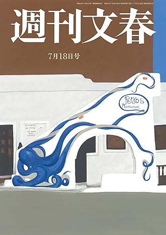  週刊文春 2024年7月18日号 (66巻 27号 通巻3273号) 雑誌