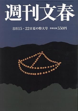  週刊文春 2024年8月22日号 (66巻 31号 通巻3277号) 雑誌