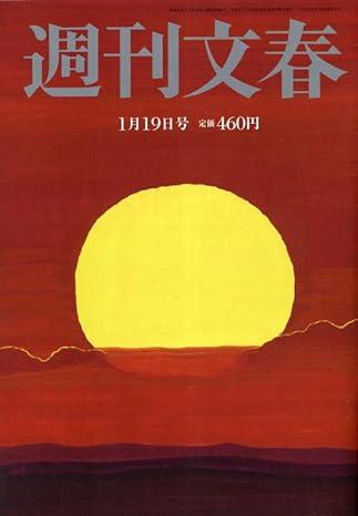  週刊文春 2023年1月19日号 (65巻 2号 通巻3199号) 雑誌